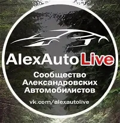 Алексавтолайф. ALEXAUTOLIVE фото.