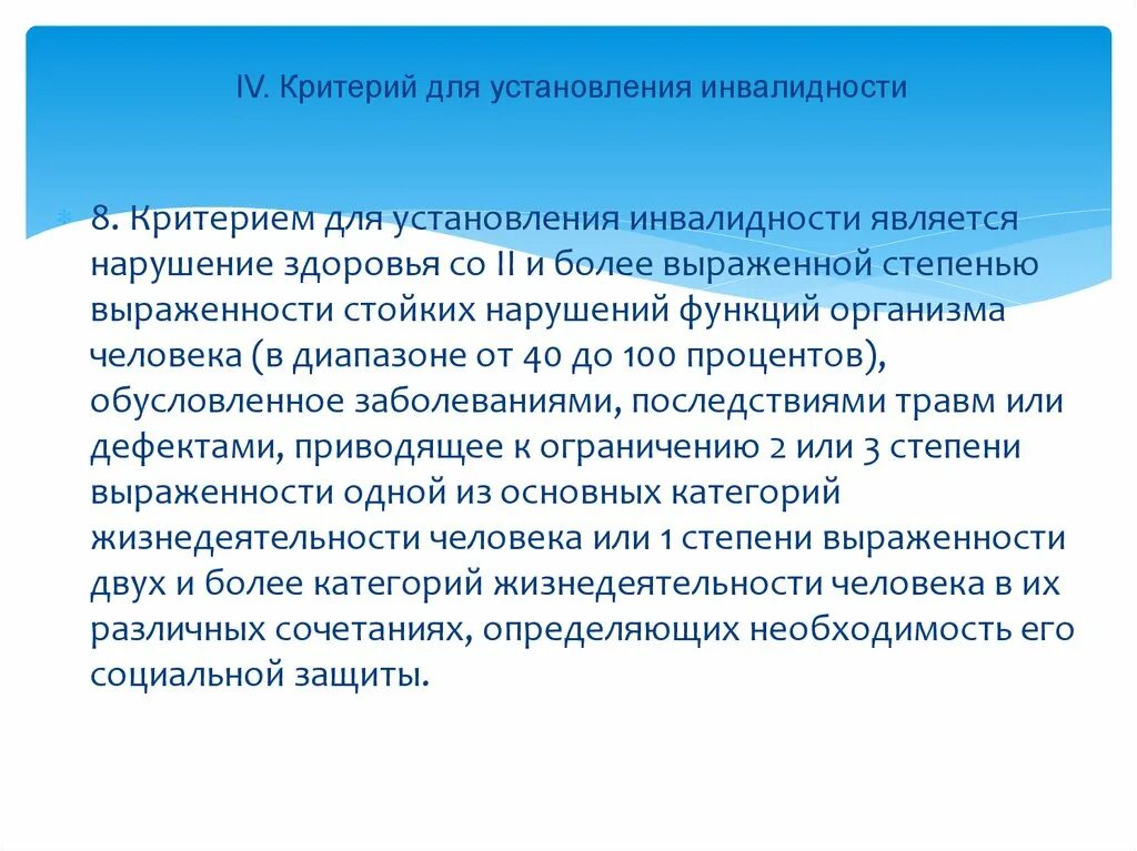 Правовое регулирование инвалидности. Юридические последствия инвалидности. Нарушение функции и инвалидность. Критерии установления инвалидности.