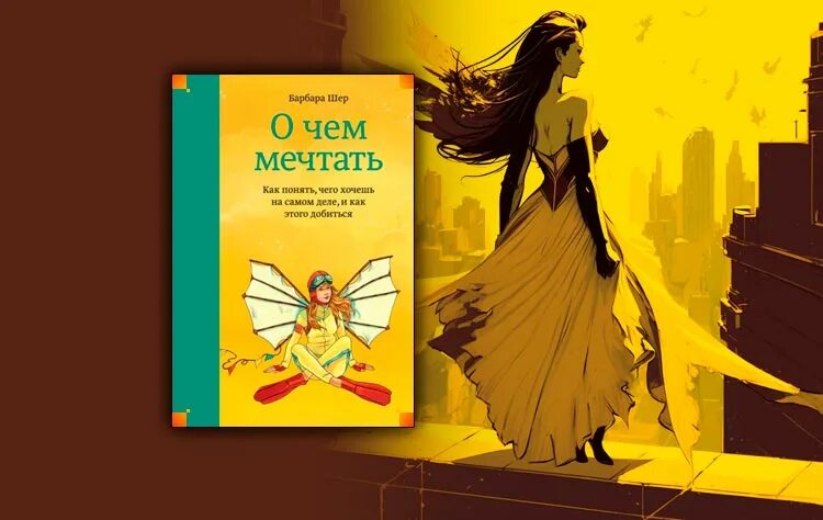 О чем мечтать. Барбара Шер о чем мечтать. Барбара Шер в молодости. Книга о чем мечтать Барбара Шер. Ее мечта читать