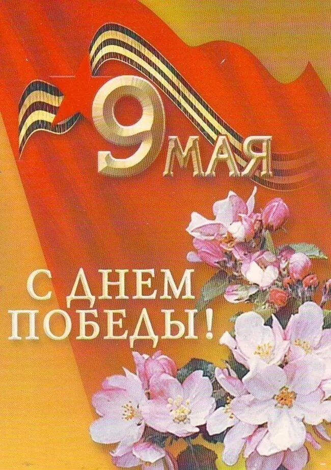 Открытку дню 9 мая. С днем победы. открытка &quot;9 мая&quot;. открытка &quot;с днём победы&quot;. открытки с днеммпобеды.