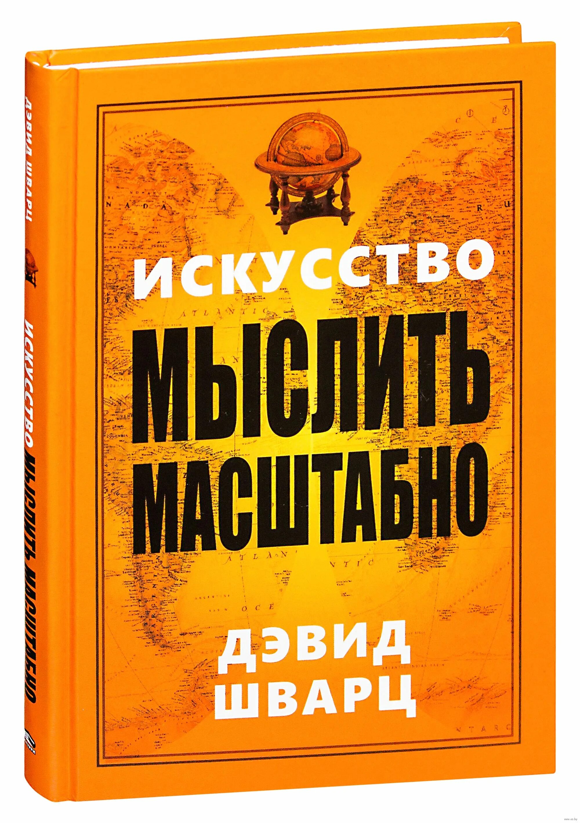 Шварц искусство мыслить масштабно. «Искусство мыслить масштабно», Дэвид д. Шварц. Магия масштабного мышления Дэвид Дж.Шварц. Искусство мыслить масштабно книга. Дэвид шварц мыслить масштабно