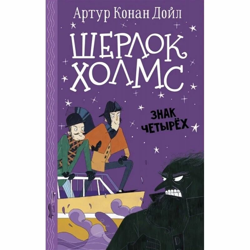 Конан дойл четырех. А. К. Дойла «знак четырёх» и. 9785991016049 Знак четырех Дойл.