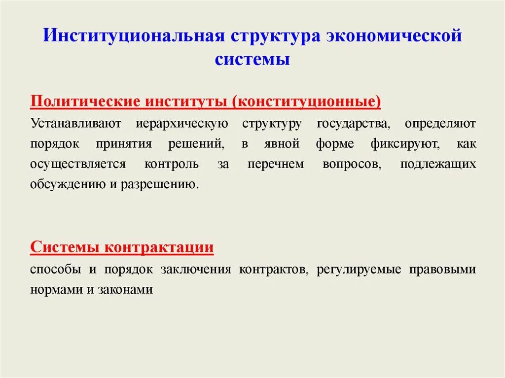 Институциональная структура. Институциональная структура экономики. Институциональная система. Институциональная структура государства. Экономическая система общества структура