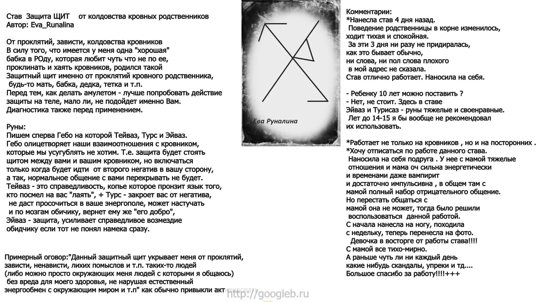 Сильная вычитка от колдовства. Чёрная магия заклинания защиты. Руны снятие порчи проклятий. Заклинание защиты от магии. Защитный рунный став от проклятий.