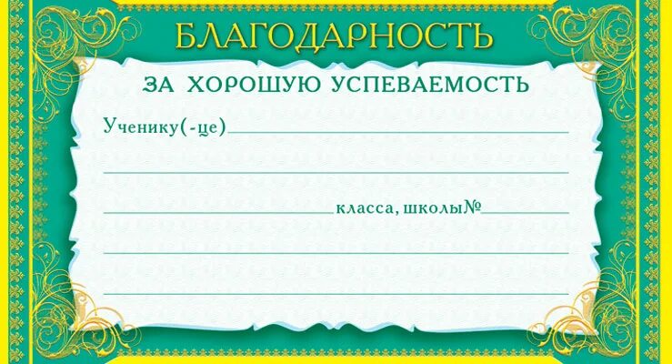 Благодарное за отличную учебу. Благодарность за хорошую успеваемость. Благодарность за хорошую учебу. Похвальная грамота за отличную учебу и примерное поведение. Благодарность школьнику.
