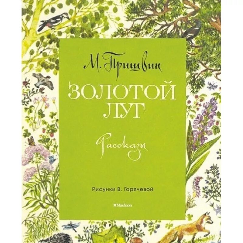 Произведение золотой луг. Пришвин золотой луг книга. М. пришвин золотой луг 978-5-389-11118-9. Золотой луг пришвин илл.