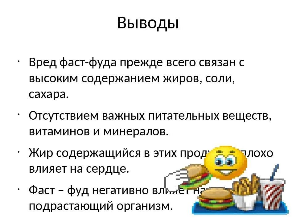 Вред фастфуда вывод. Вывод о вреде фаст фуда. Ффастфуд вреден для здоровья. Вывод употребление фастфуда. Фаст фуд вред или польза