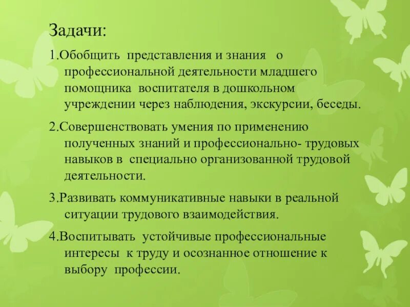 Обязанности воспитателя в детском саду 2024. Задачи воспитателя в детском саду. Задачи воспитателя в ДОУ. Профессия помощник воспитателя. Помощник воспитателя задачи.