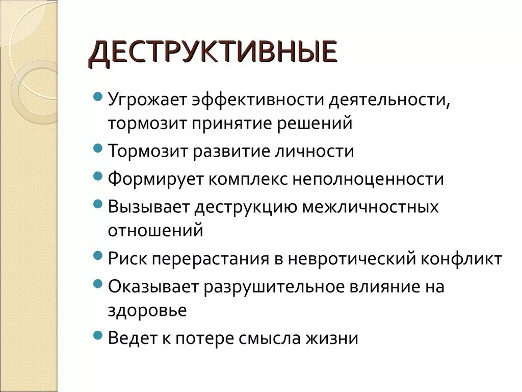 Деструктивные особенности