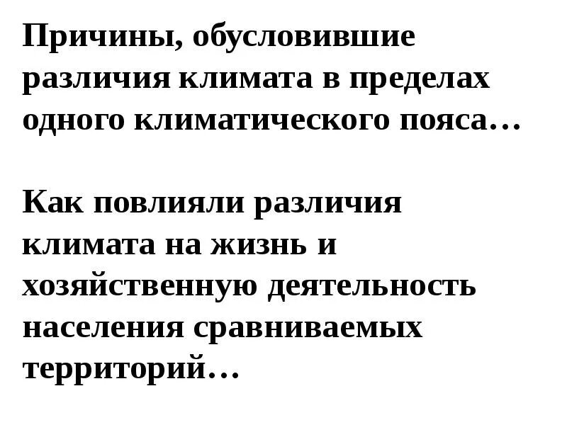 Практическая работа 17 объяснение климатических различий территорий. Причины обусловившие различия климата. В чём причины различия климата. Климатообусловленные факторы. Какие причины обусловили различия климата в пределах одного.