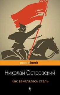 Слово и сталь книга