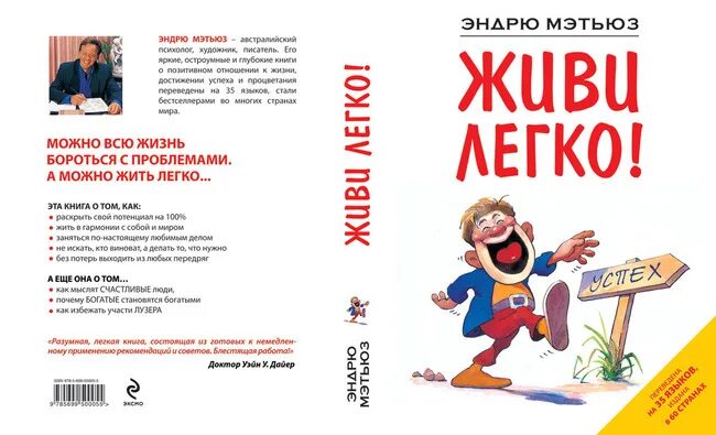 Живи легко эндрю. Живи легко! эндрю мэтьюз книга. живи легко, будь счастлив! эндрю мэтьюз книга. жить легко книга. живи легко!.