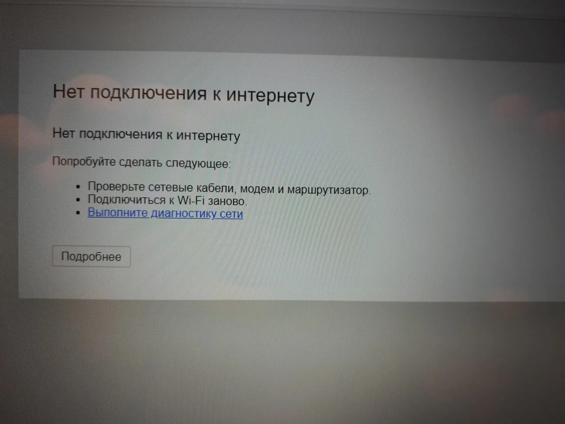 Недоступно подключение интернету. Отсутствует интернет соединение. Net podkluchenia k internetu. Нет подключения к интернету. Проверьте соединение с интернетом.