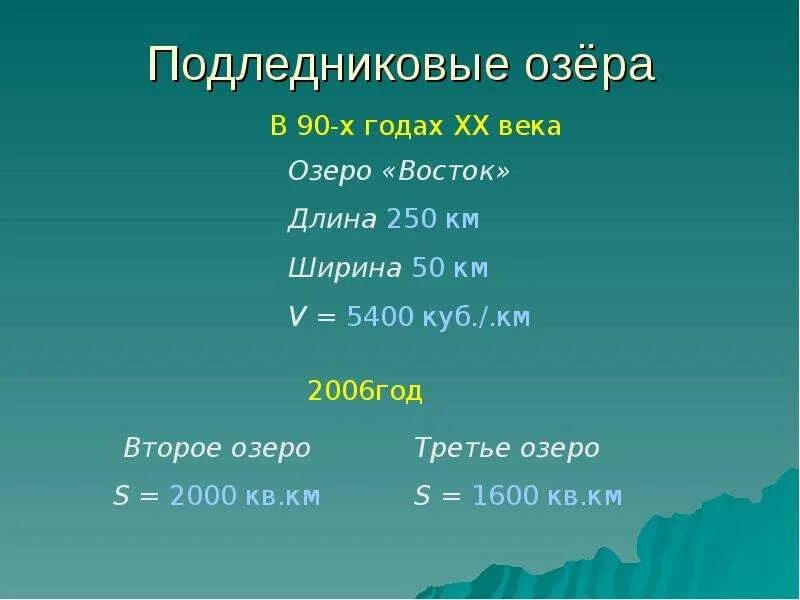 Протяженность озера в градусах. Озеро Восток характеристики. Как найти длину озера. Длина озера как определить. Какова протяжённость озера?.