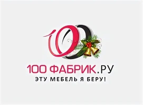 Магазин 100 фабрик. 100 Фабрик мебель Пушкино. 100фабрик.ру. 100 Фабрика мебели интернет магазин.