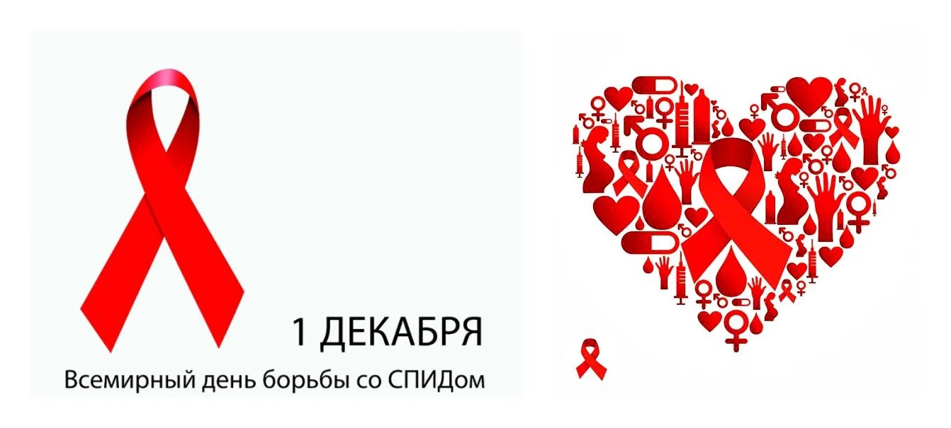 Акция посвященная всемирному дню борьбы со спидом. Всемирный день борьбы со спидом. день борьбы со спидом символ. всемирный день по борьбе со спидом. всемирный день борьбы со спидом логотип.