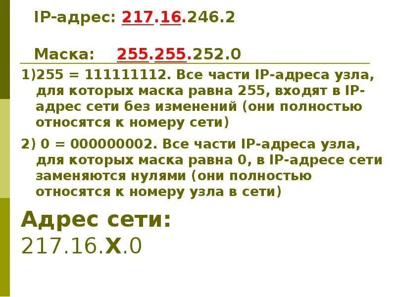 Ip адрес сетевого узла. IP адрес узла. Номер узла и номер сети в IP. IP адрес узла и маска. Номер узла в IP адресе.