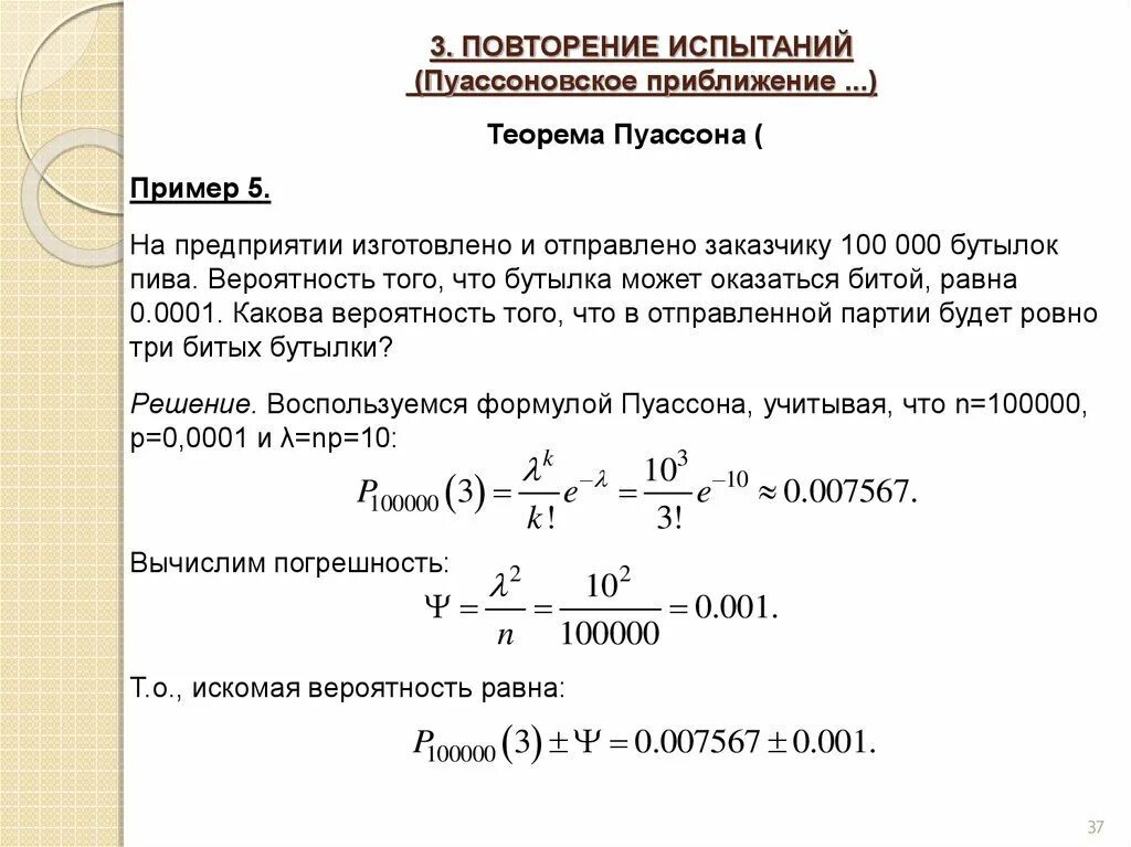 Вероятность повторения события. Задачи на формулу Пуассона. Схема независимых испытаний формула Пуассона. Теорема Пуассона для схемы Бернулли. Формула Пуассона для вычисления вероятности.