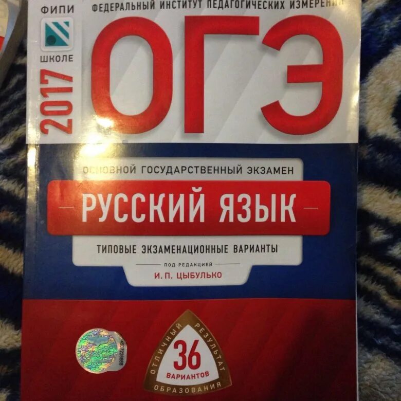 Цыбулько егэ 2024 русский купить 36. ОГЭ 2020 русский язык Цыбулько. Цыбулько ЕГЭ 2023 русский язык. Цыбулько 2023 вариант 9. Русский основной государственный экзамен язык Цыбулько.