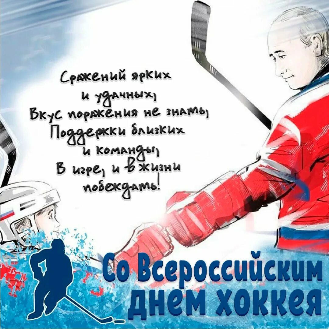 День тренера поздравление хоккей. Всероссийский день хоккея. День хоккея поздравления. С днем хоккея открытки. 22 Декабря день хоккея.