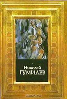 Гумилев среди бесчисленных светил