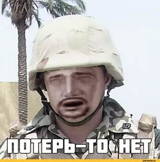 Потерь нет