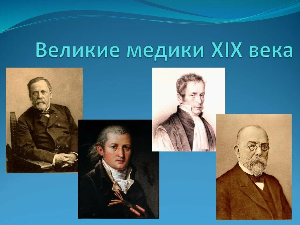 Открытие советских ученых в области медицины. Великие ученые медики. Выдающиеся деятели медицины. Выдающиеся ученые медики России. Выдающиеся врачи прошлого.