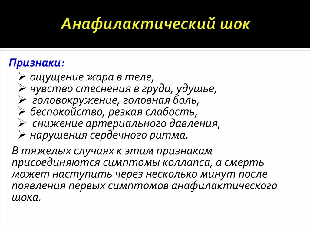 Анафилактический шок у детей. Анафилактический ШОК симптомы. Признаки анафилактического шока. Проявление анафилактического шока симптомы. Анафилактический ШОК си.