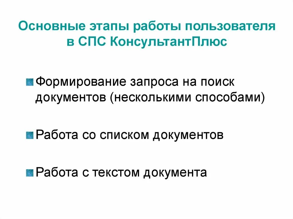 Этапы работы в справочно правовой системе. Основные этапы работы пользователя в спс КОНСУЛЬТАНТПЛЮС.. Основные этапы работы в справочно-правовых системах. Назовите этапы поиска в спс консультант плюс.