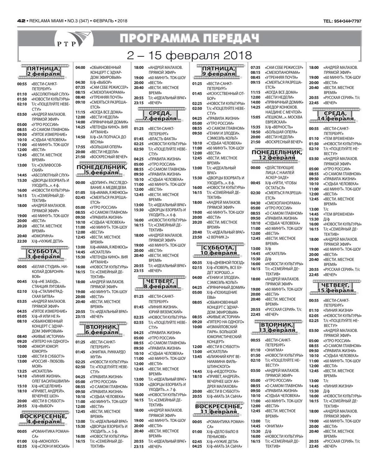 Мир 21 программа передач. Программа передач домашний. программа на февраль. программа передач на февраль. программа телепередач на 23 февраля.