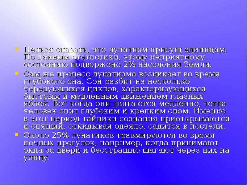 Признаки лунатизма. Лунатизм презентация. Лунатизм у детей причины. Лунатизм проявления. Синдром лунатика.