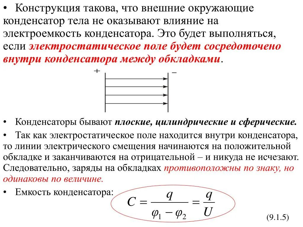 Ртуть между обкладками конденсатора. Потенциал электрического поля между обкладками конденсатора. 8. Проводники в электрическом поле. Емкость. Конденсаторы.. Электростатическое поле конденсатора сосредоточено. Электрическое поле конденсатора.