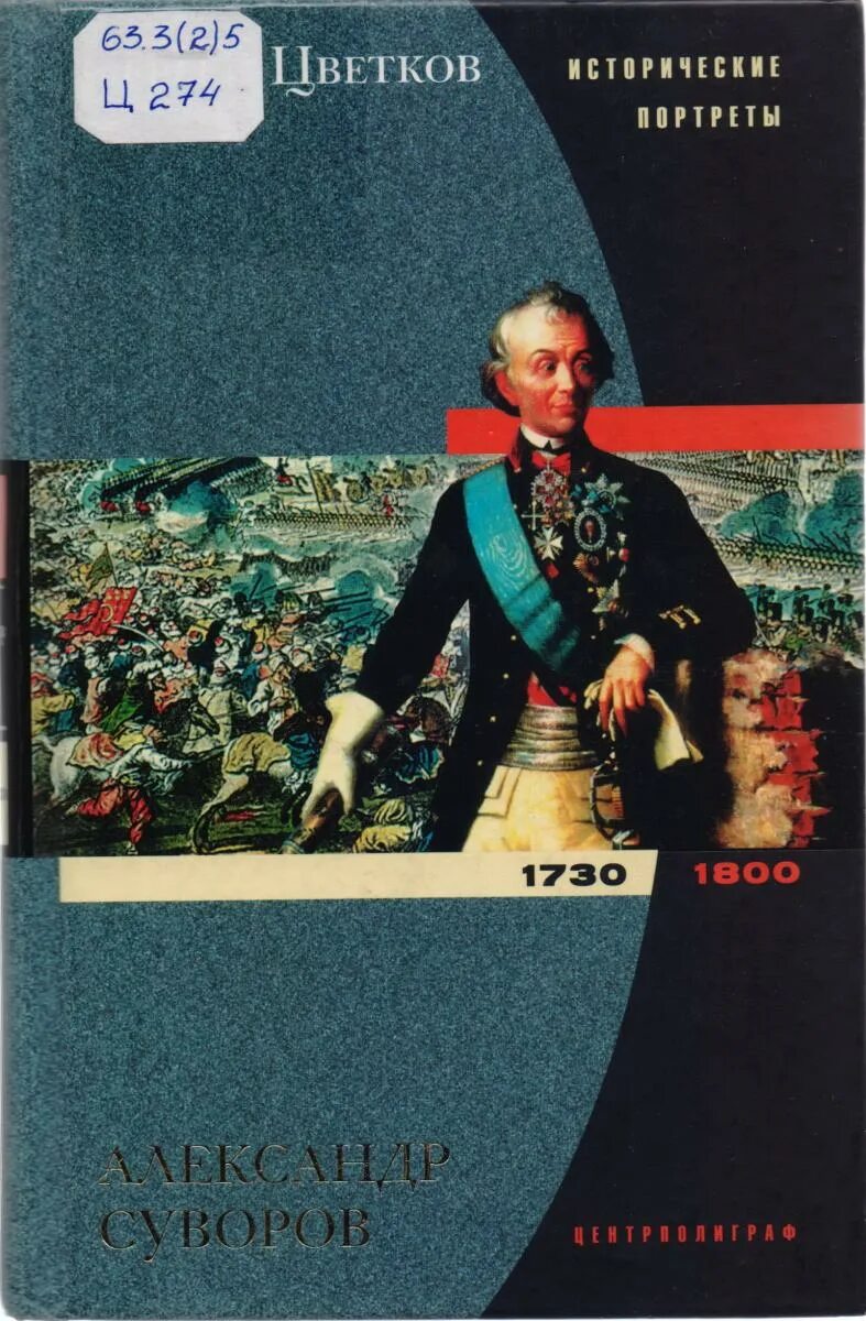 Суворов 1730-1800. Суворов а. б 1730-1800. Цветков с.э. книги Суворов.