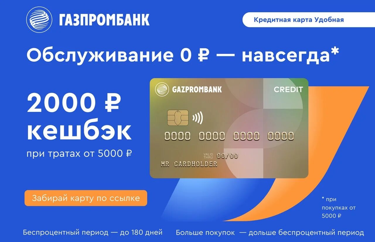 Умная карта газпромбанк. Умная кредитная карта. Кредитная карта с беспроцентным периодом. Кредитная карта с доставкой газпромбанк. Газпромбанк дебетовая карта.