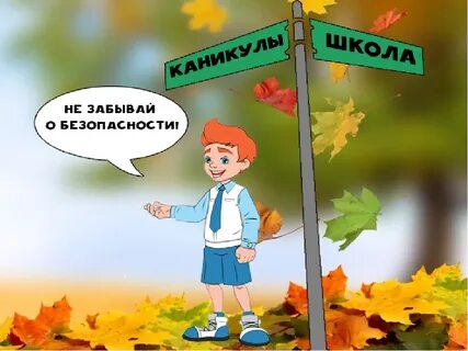 Безопасные каникулы осенью