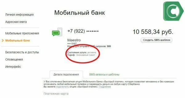 Как включить уведомления в сбербанке. Мобильный банк сбербанк. уведомления мобильный банк. уведомления сбербанк мобильный банк. как отключить уведомления мобильный банк.