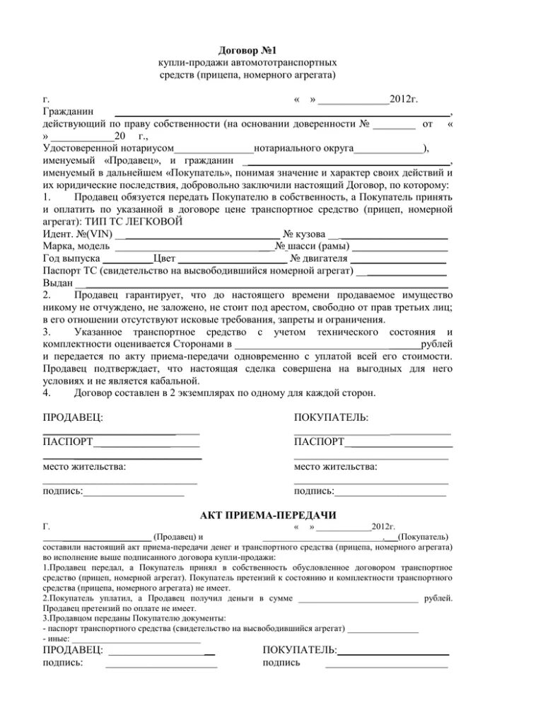 Типовой договор купли-продажи автомобильного прицепа. Договор купли продажи прицепа легкового прицепа. Образец заполнения договора купли продажи легкового прицепа. Как правильно заполнить договор купли продажи на прицеп. Договор продажи автомобиля рф