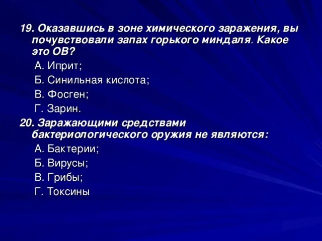 Запах горького миндаля какое. Отравляющее вещество с запахом Горького миндаля. В зоне химического заражения вы почувствовали металлический привкус. Иприт запах Горького миндаля. Химическое заражение запах Горького миндаля.