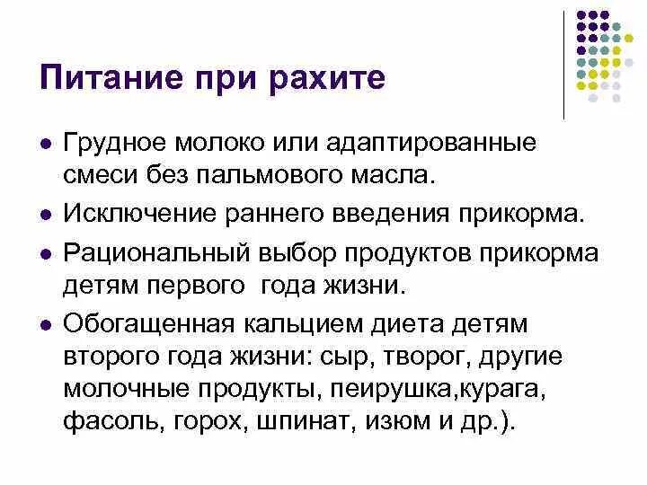 Питание при рахите