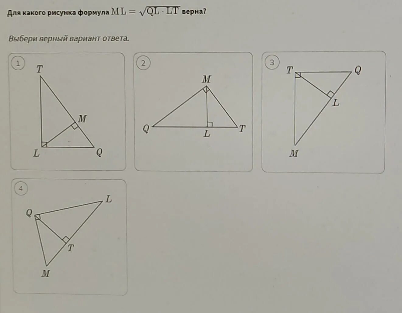 Для какого рисунка формула. Ml= QL⋅lt. Для какого рисунка формула � � = � � ⋅ � � ml= QL⋅lt верна?. Для какого рисунка формула ml = \sqrt{QL \cdot lt}ml= QL⋅lt верна?. Для какого рисунка формула ml QL lt верна выбери верный вариант ответа.