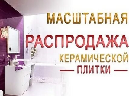 Дисконт керамической плитки