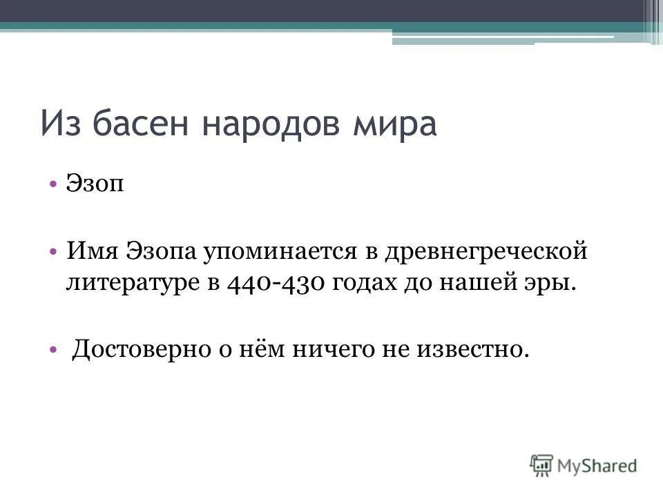 басни эзопа и крылова. басни крылова. книга басни (крылов и. мораль басни ворона и лисица эзоп. басни крылова.