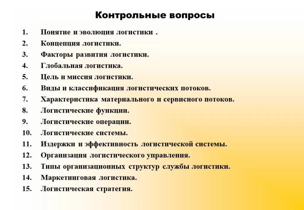 Контрольные вопросы по классификации. Вопросы по логистике. логистические вопросы это. вопросы для логиста. вопросы про логистику.