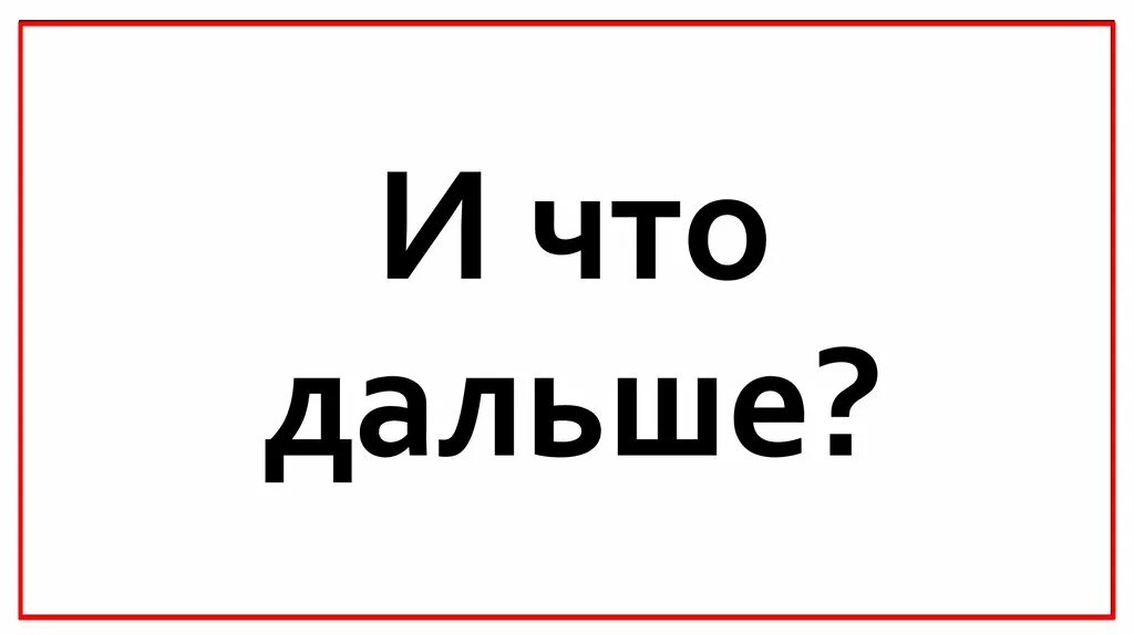 Что ищем дальше. Дальше. что дальше картинки.