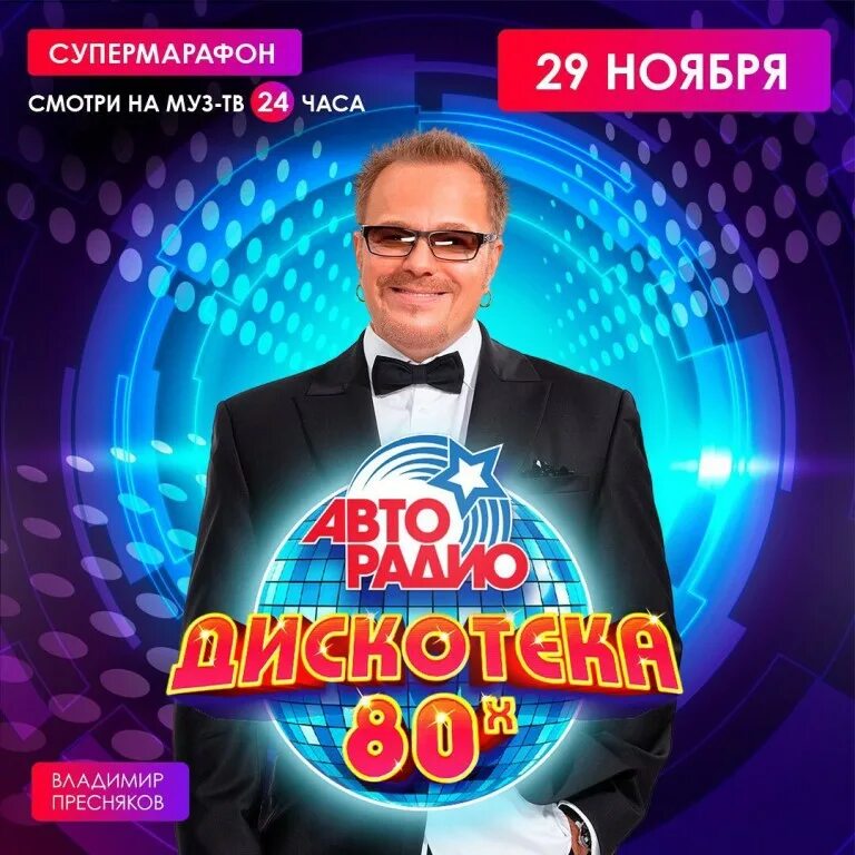 Авторадио дискотека 80-х муз ТВ. Авторадио дискотека 80-х 2008. Дискотека 80 х на Авторадио 2006. Слушать авторадио дискотека 80 х лучшее