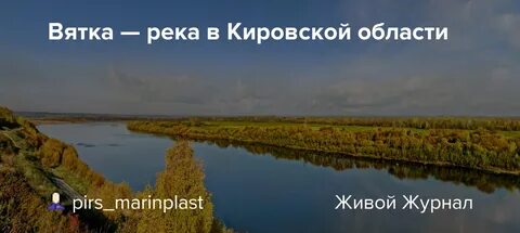 Как река вятка изменяется в разные времена
