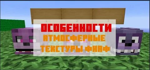 Майнкрафт бедрок фнаф
