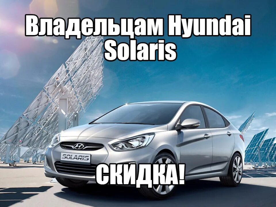 Хендай солярис мем. Hyundai solaris реклама. хендай солярис в кредит. рекламный слоган хендай солярис.