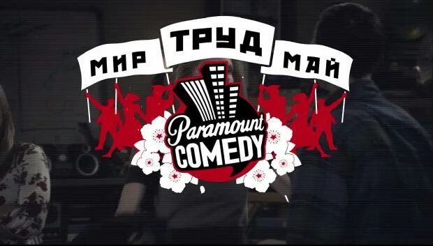 Парамаунт камеди. Paramount comedy канал.