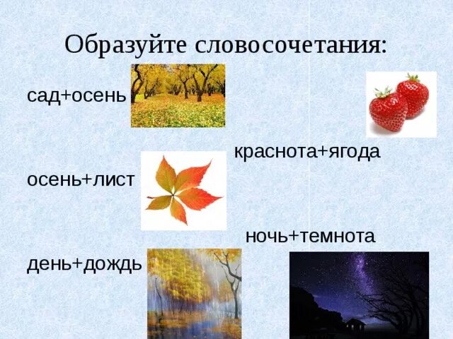 Словосочетания осенью